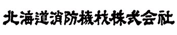 北海道消防機材株式会社