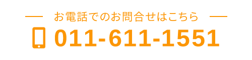 お電話でのお問合せはこちらから　TEL：011-611-1551