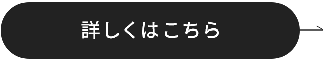 詳しくはこちら