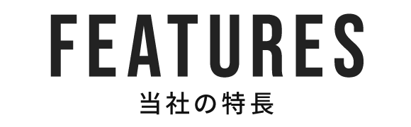 当社の特長