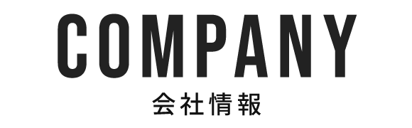 会社情報