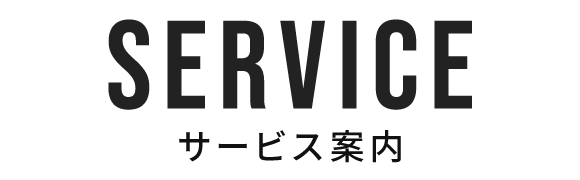 サービス案内