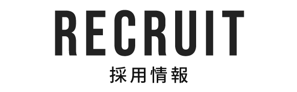 採用情報