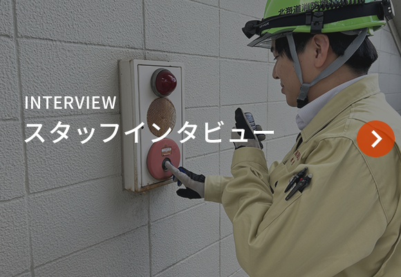 スタッフインタビュー