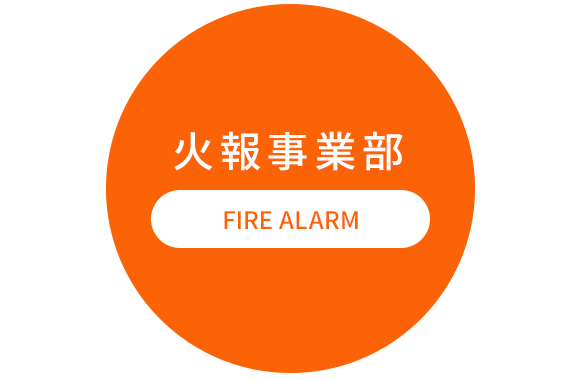 火報事業部