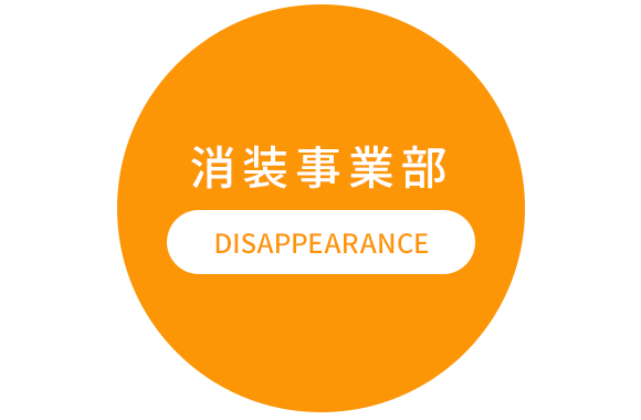 消装事業部