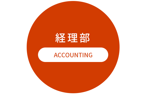 経理部