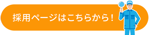 採用ページはこちらから！