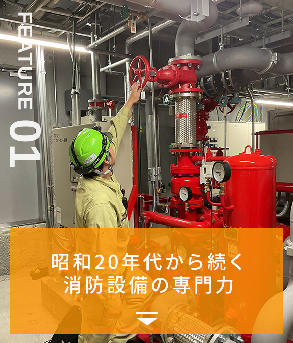 FEATURE01　昭和20年代から続く消防設備の専門力