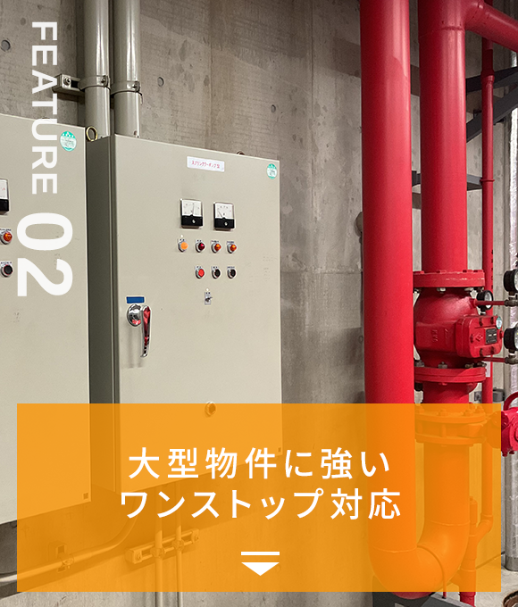 FEATURE02　大型物件に強いワンストップ対応