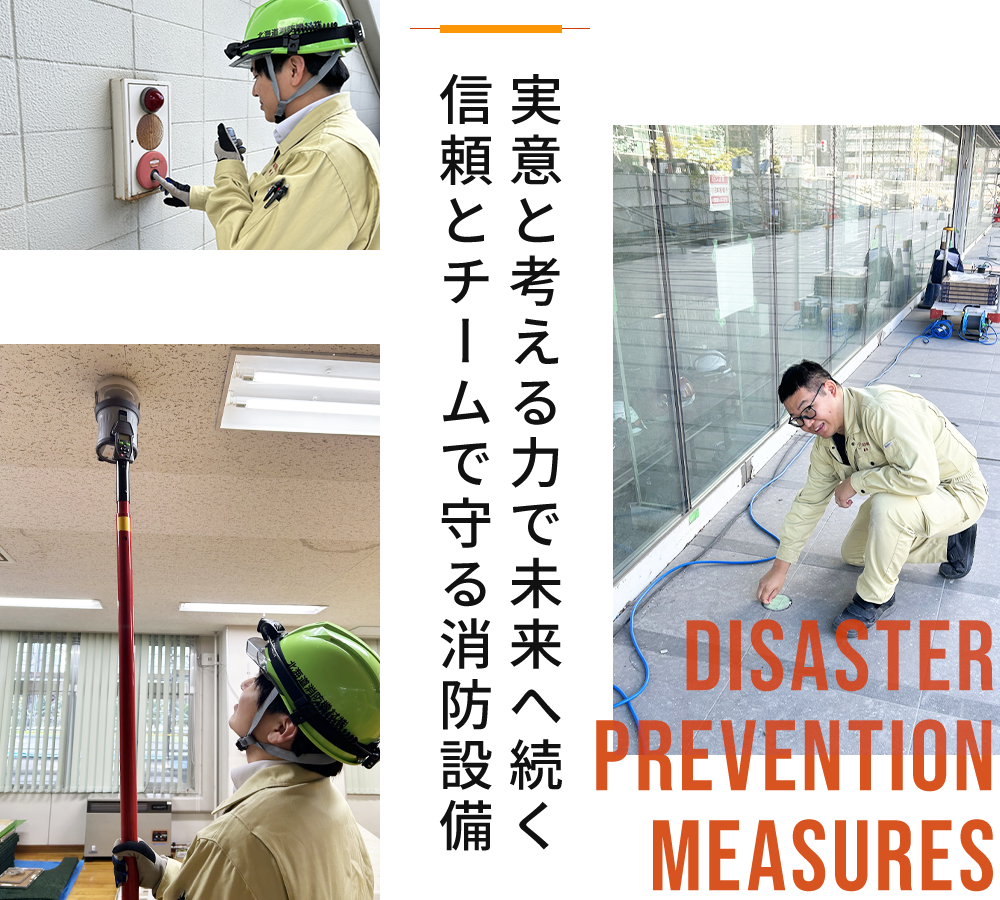 実意と考える力で未来へ続く信頼とチームで守る消防設備