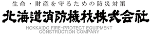 北海道消防機材株式会社