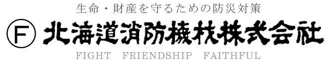 北海道消防機材株式会社