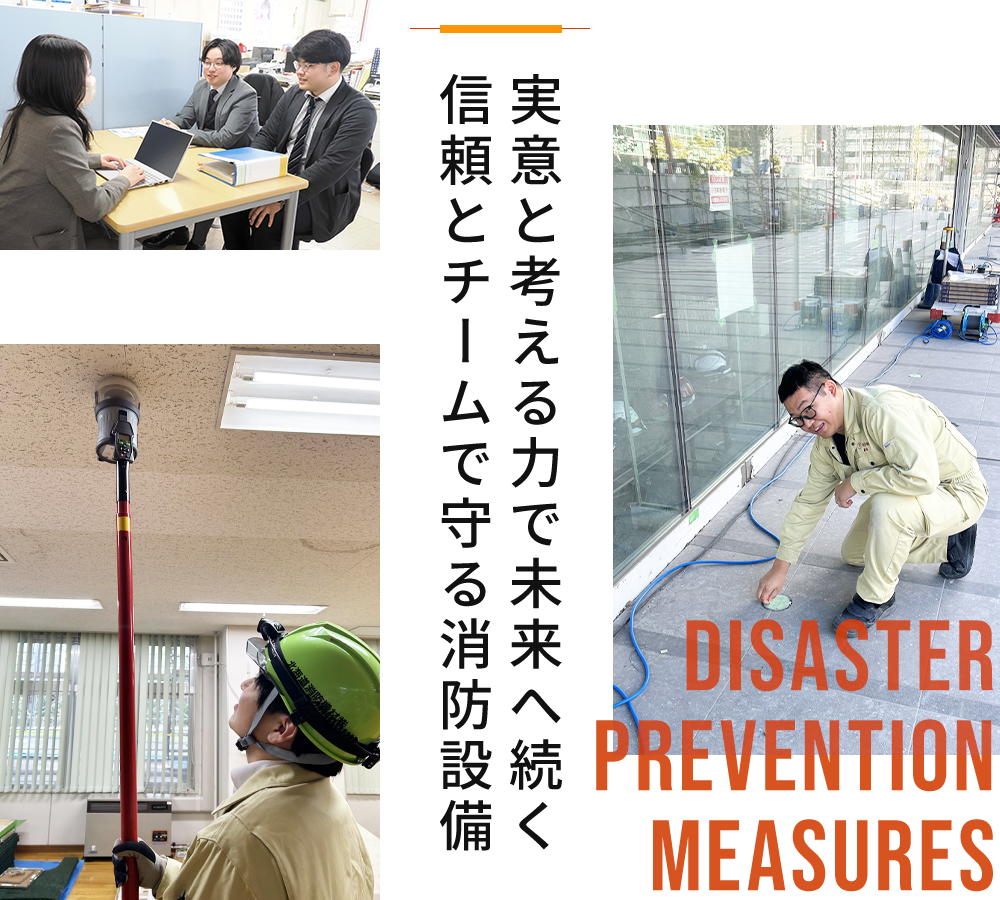 実意と考える力で未来へ続く信頼とチームで守る消防設備