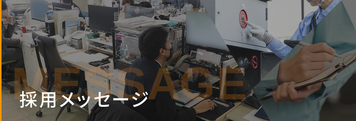 採用メッセージ